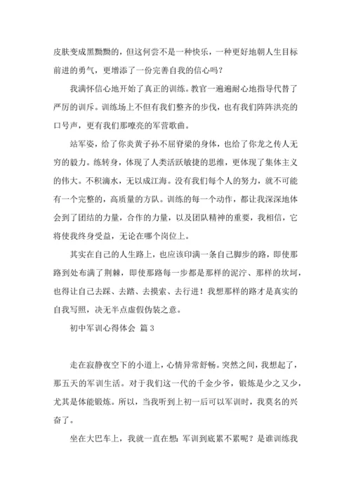 初中军训心得体会汇编六篇（三）.docx