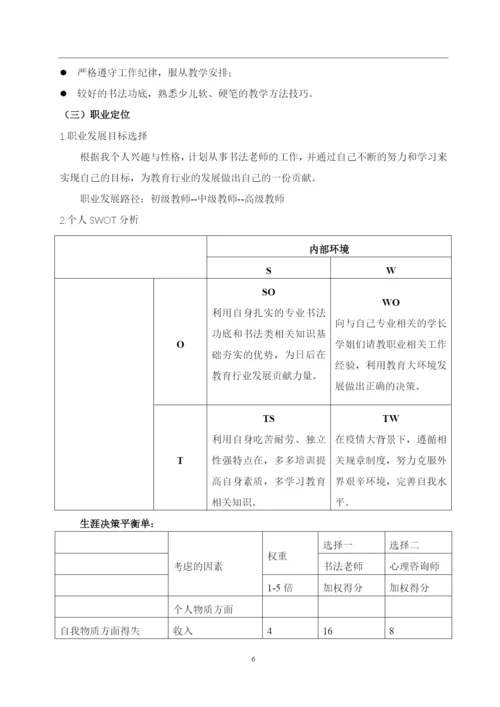 13页5800字书法专业职业生涯规划.docx