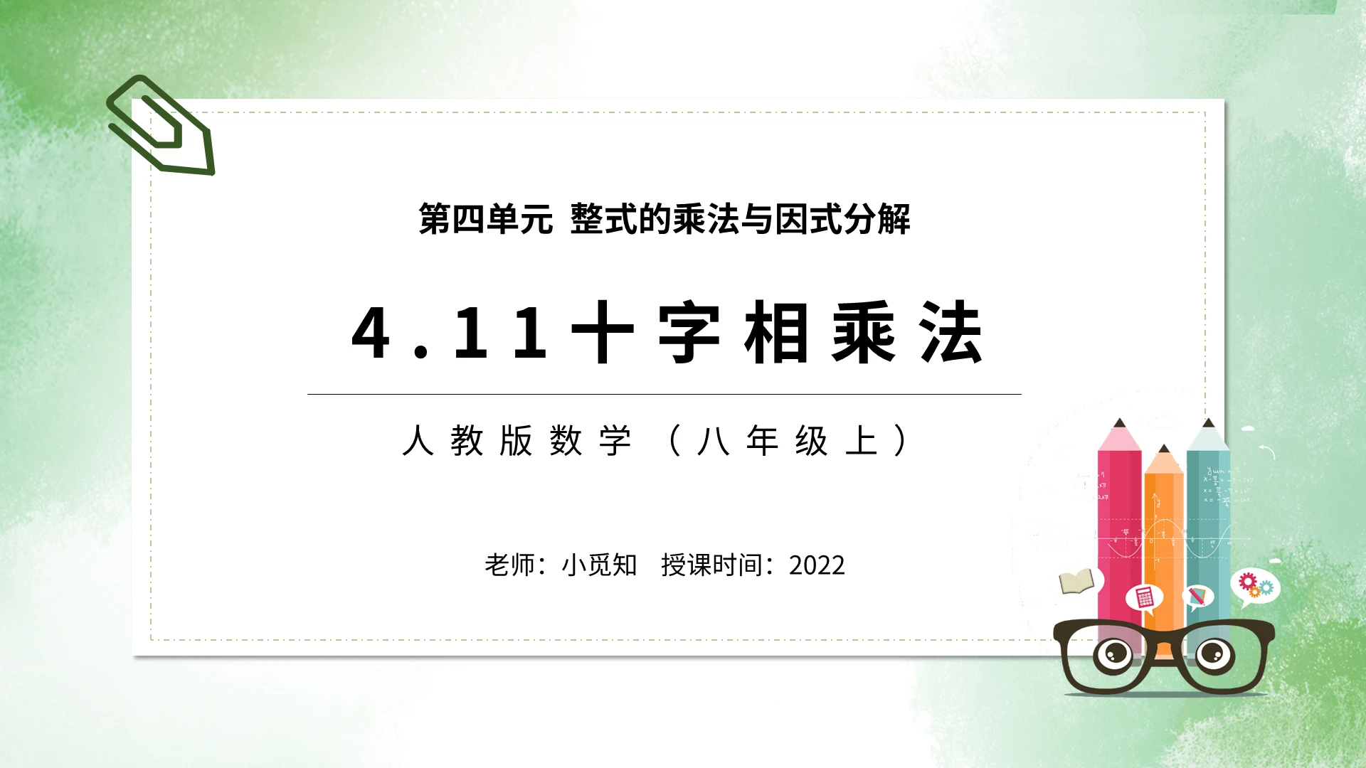 人教版数学八年级上十字相乘法PPT模板宣传PPT动态初中数学说课