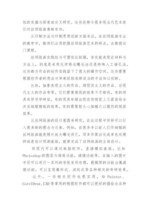 艺术院校版画课程教学新手段论文.docx