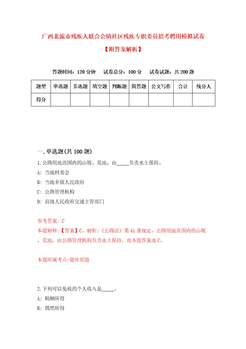 广西北流市残疾人联合会镇社区残疾专职委员招考聘用模拟试卷附答案解析第1版