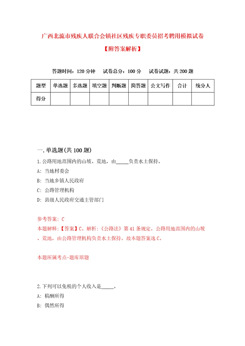 广西北流市残疾人联合会镇社区残疾专职委员招考聘用模拟试卷附答案解析第1版