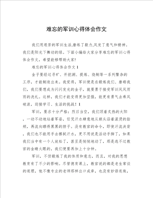 难忘的军训心得体会作文