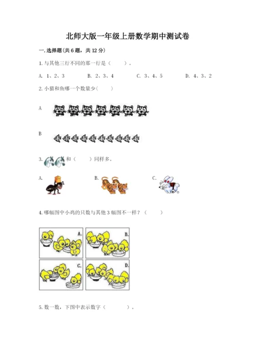 北师大版一年级上册数学期中测试卷及参考答案（轻巧夺冠）.docx
