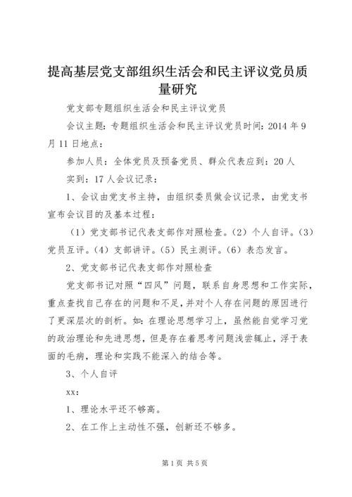 提高基层党支部组织生活会和民主评议党员质量研究 (2).docx