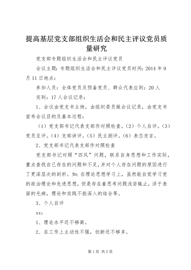 提高基层党支部组织生活会和民主评议党员质量研究 (2).docx