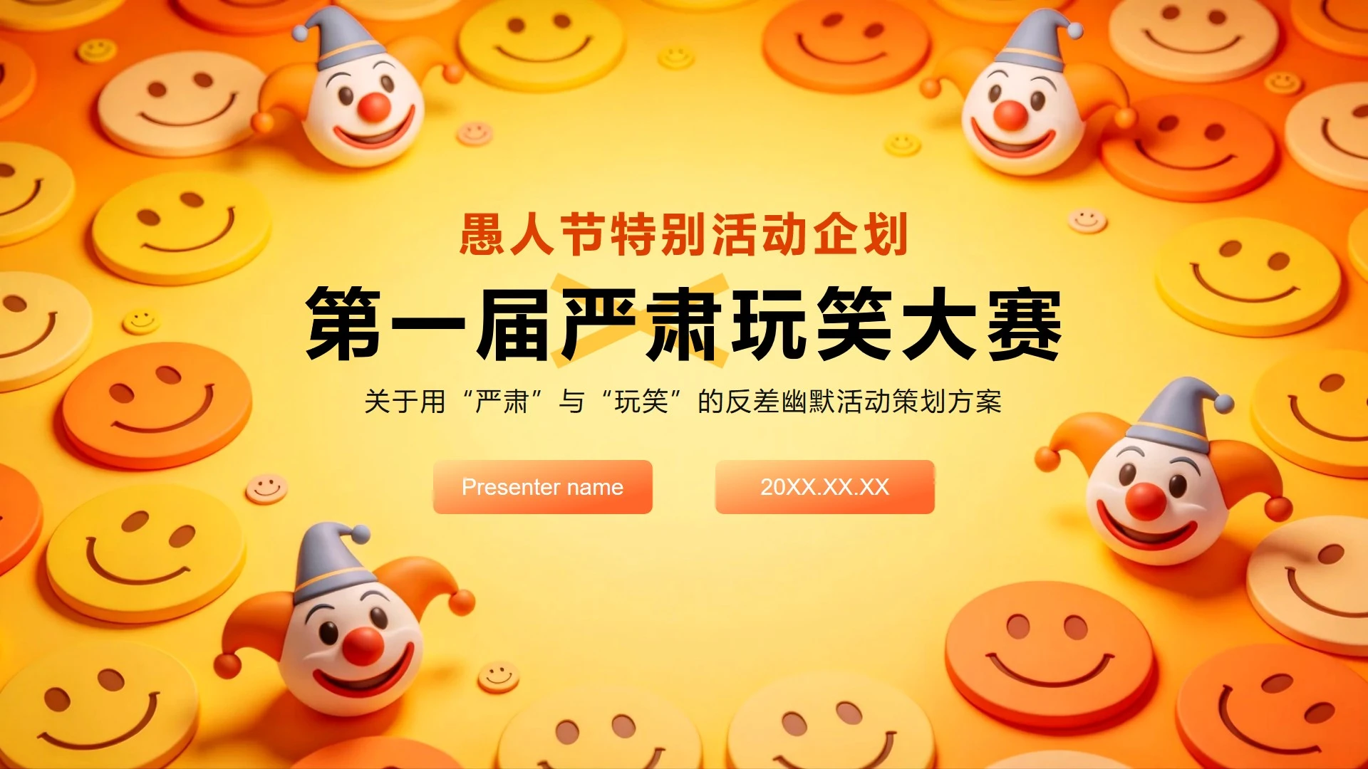 橙黄简约卡通风趣味愚人节活动策划方案PPT模板
