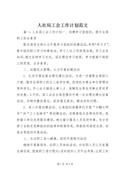 人社局工会工作计划范文.docx