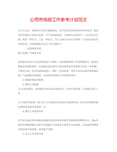 精编公司市场部工作参考计划范文.docx