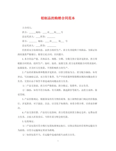 2023年铝制品的购销合同范本.docx