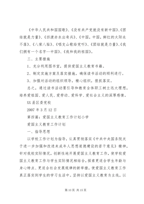 爱国主义教育工作计划 (3).docx