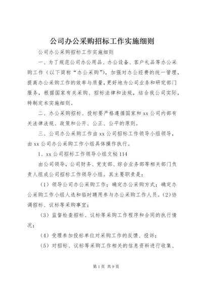 公司办公采购招标工作实施细则 (6).docx