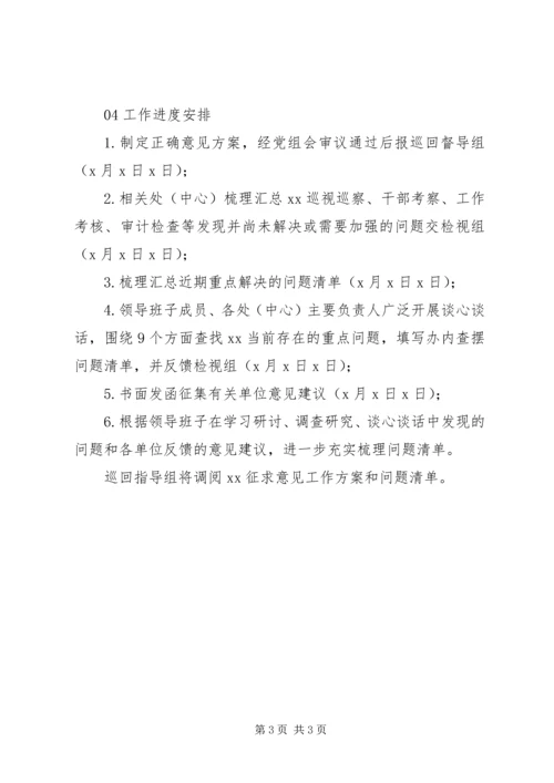 领导班子“不忘初心、牢记使命”主题教育征求意见方案.docx