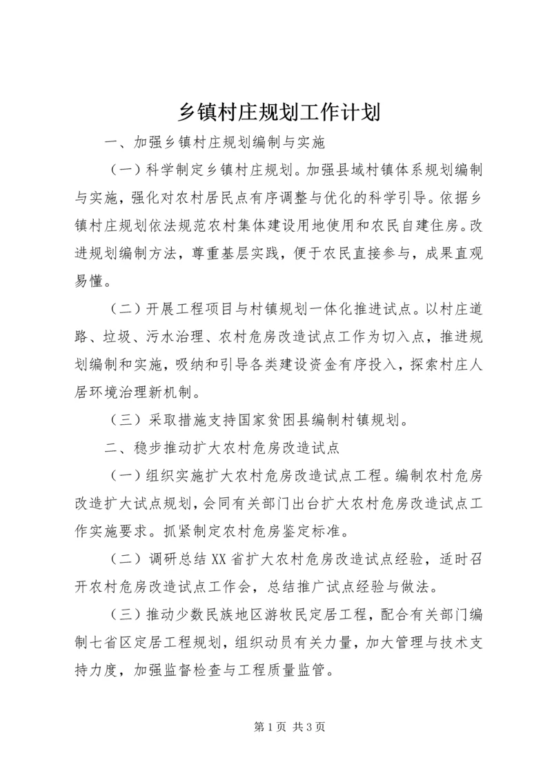 乡镇村庄规划工作计划.docx