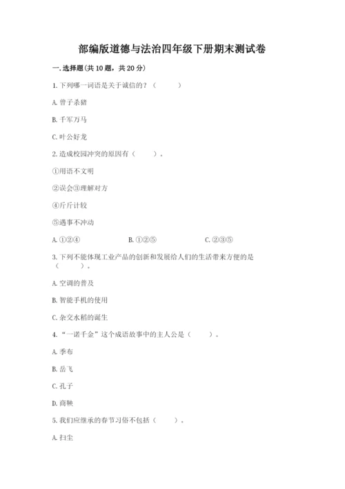 部编版道德与法治四年级下册期末测试卷精编.docx