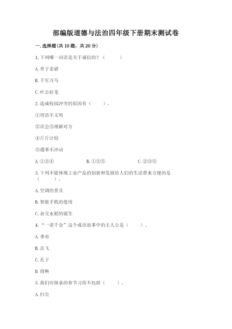 部编版道德与法治四年级下册期末测试卷精编.docx