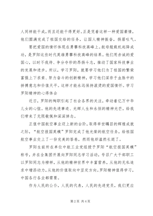 学习罗阳同志英雄事迹的心得体会 (2).docx