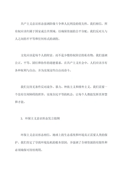 意识形态发言材料提纲