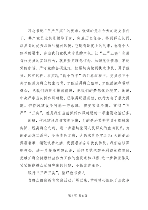 学习“三严三实”心得体会多篇 (5).docx