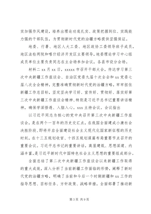 单位组织学习贯彻新疆座谈会讲话精神材料.docx