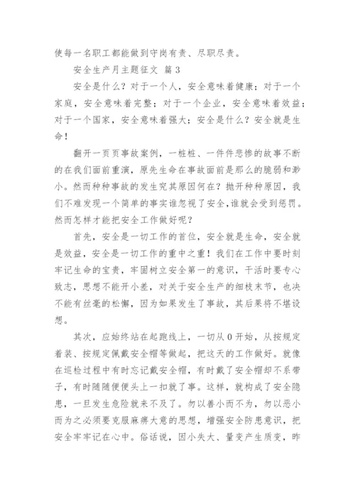 安全生产月主题征文.docx