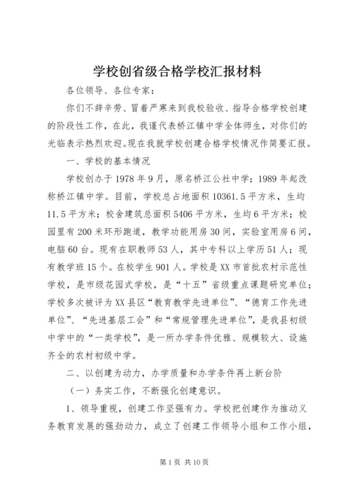 学校创省级合格学校汇报材料 (2).docx