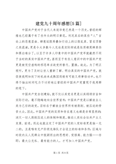 建党九十周年感想[5篇] (5).docx