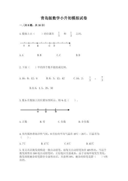 青岛版数学小升初模拟试卷及完整答案（名师系列）.docx