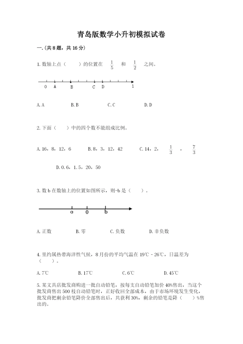 青岛版数学小升初模拟试卷及完整答案（名师系列）.docx