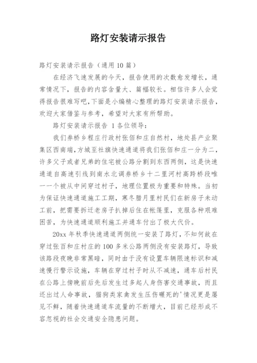 路灯安装请示报告.docx