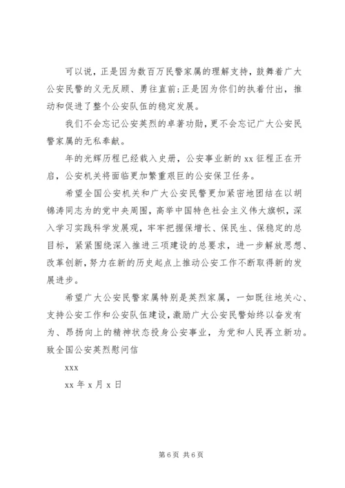 公安民警慰问信.docx