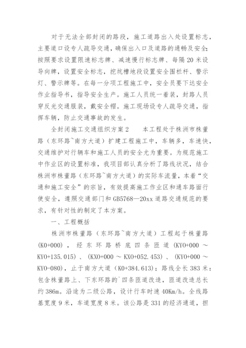 全封闭施工交通组织方案.docx