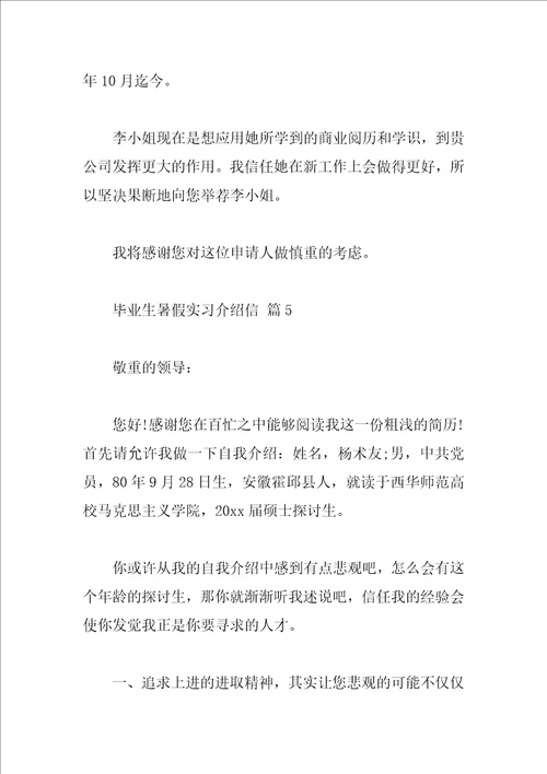 毕业生暑假实习介绍信