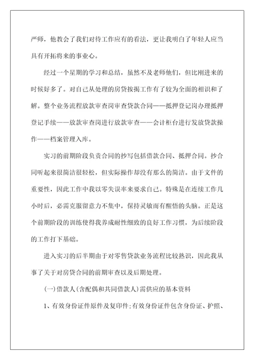 银行个人信贷实习报告范文