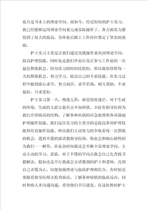 儿科实习自我鉴定通用21篇