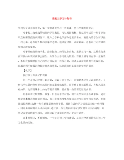 精编之准初三学习计划书.docx