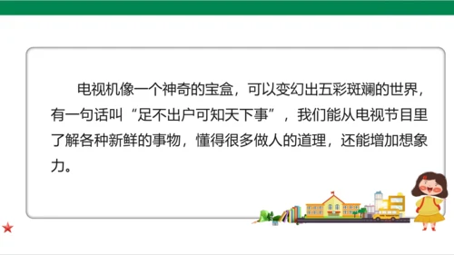 【新课标】7.1 健康看电视 第一课时 神奇的宝盒+眼睛的抗议书 课件（33张PPT）
