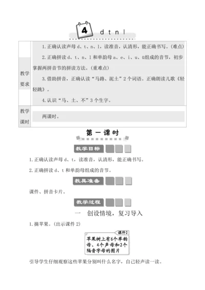 汉语拼音4 d t n l 教案