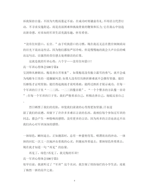 精编高一军训心得体会范文500字.docx