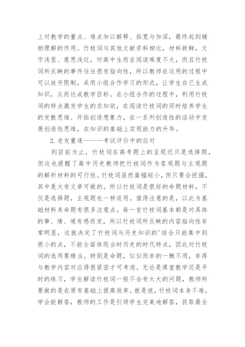 竹枝词高中历史教学论文.docx