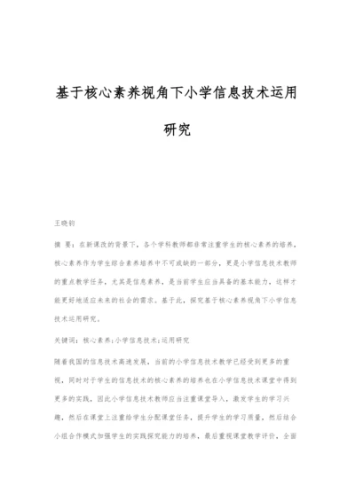 基于核心素养视角下小学信息技术运用研究.docx