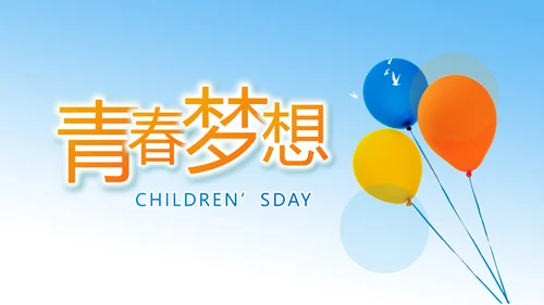 我的梦想激扬青春无奋斗不青春梦想起航PPT
