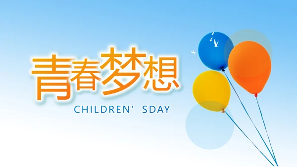 我的梦想激扬青春无奋斗不青春梦想起航PPT