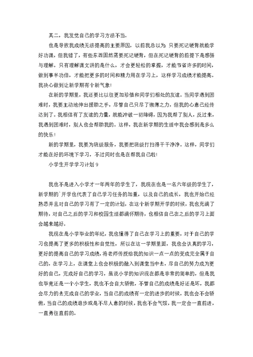 小学生开学学习计划11篇