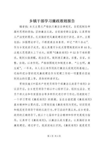 乡镇干部学习廉政准则报告.docx