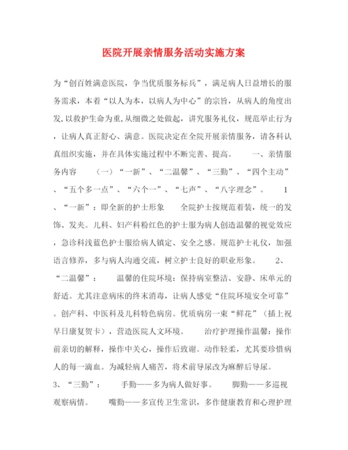 精编之医院开展亲情服务活动实施方案.docx