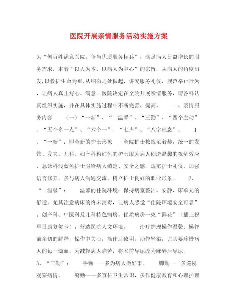 精编之医院开展亲情服务活动实施方案.docx
