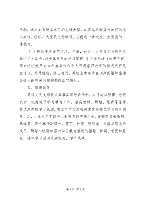 信访局党员春训及经常性学习教育实施方案.docx