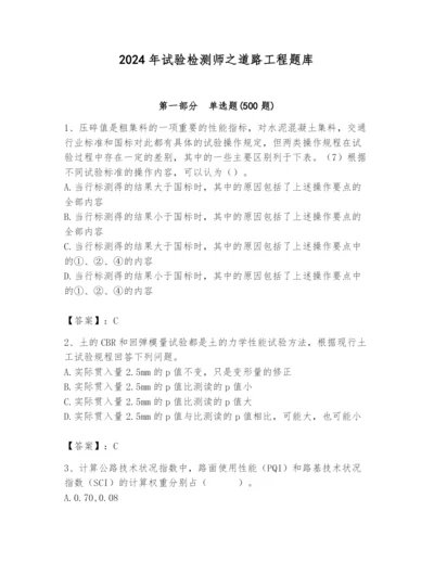 2024年试验检测师之道路工程题库【实用】.docx