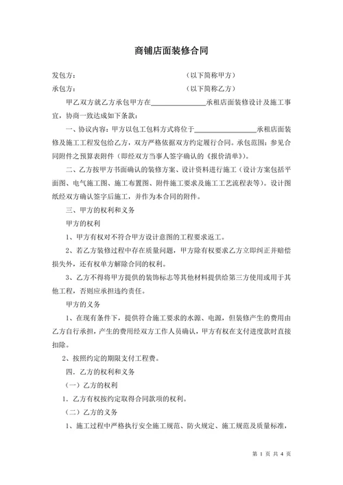 商铺店面装修合同(修改本)